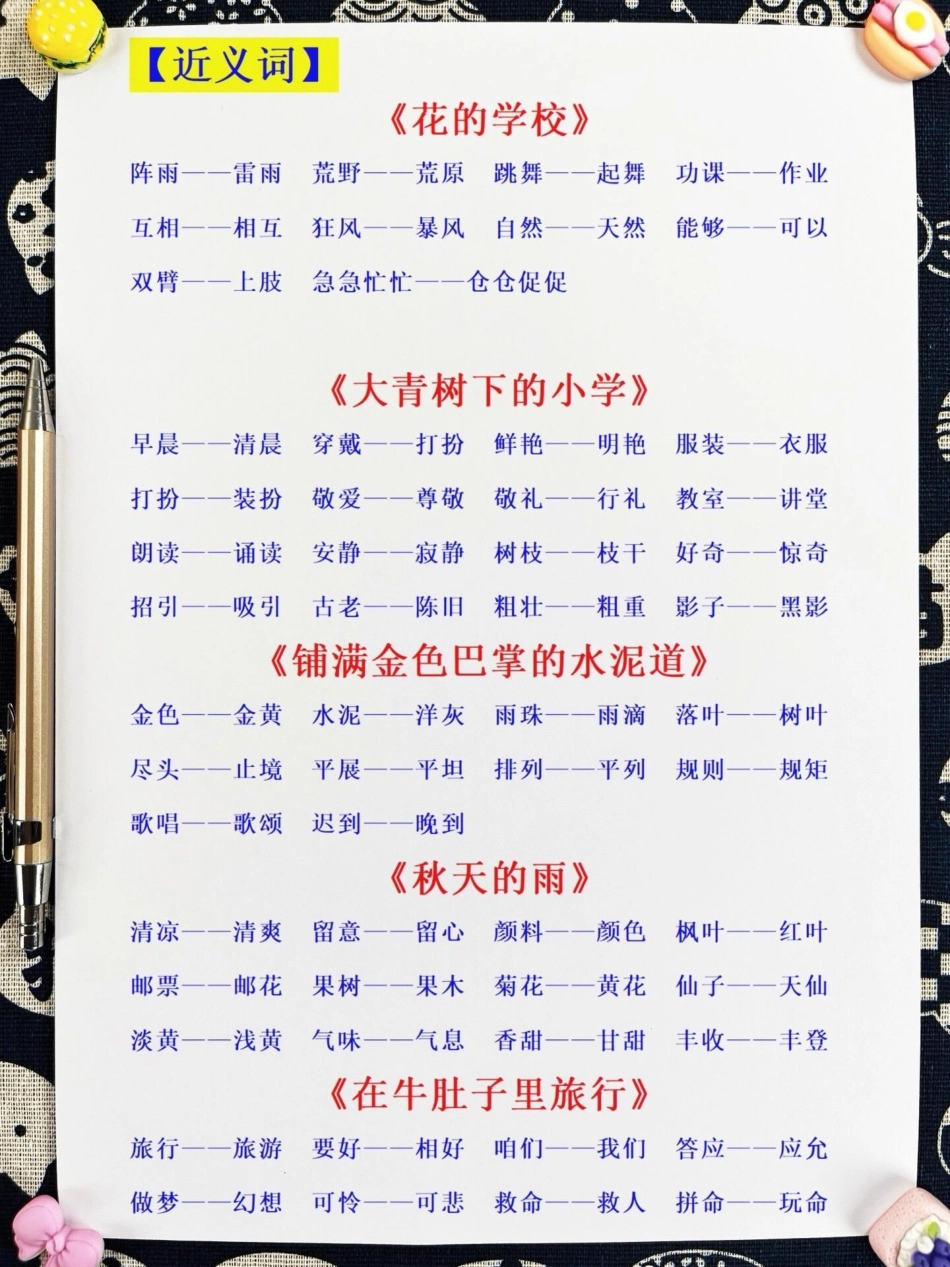 三年级语文上册全册近义词反义词汇总！家长。们可以在暑假期间打印出来给孩子阅读和背诵哦！这些知识点是二升三的重要内容，让孩子在暑假中提前熟悉，为三年级语文打下坚实基础！暑假预习 二升三 三年级语文上册.pdf_第2页