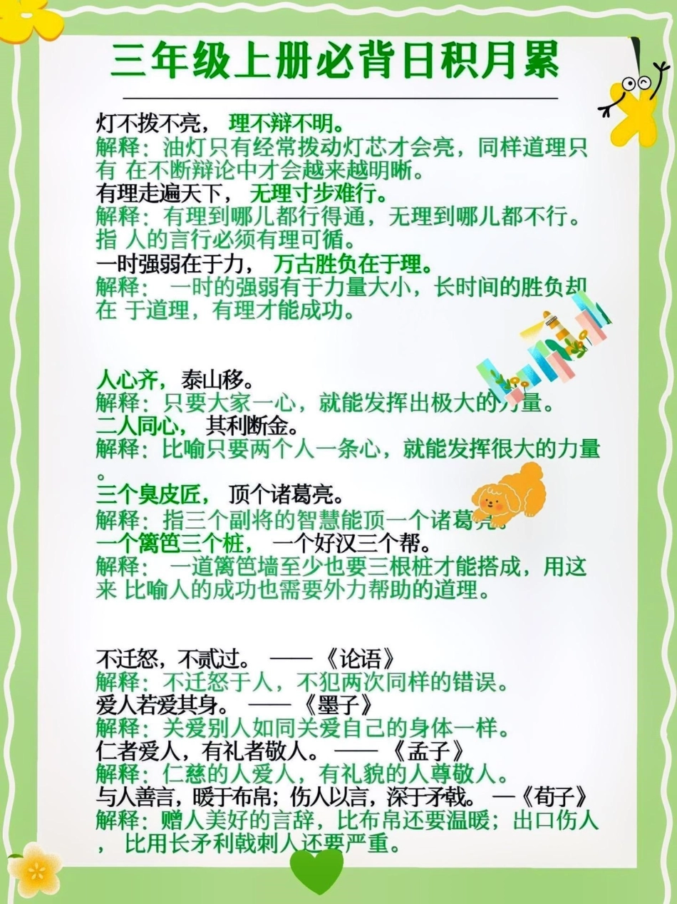 三年级语文上册日积月累、必背小古文。三年级上册语文必背四字词语  知识点总结 暑假预习 小学语文 三年级语文上册 热点  创作者中心 来客官方助推官 热点宝.pdf_第1页