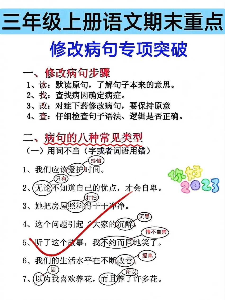 三年级语文上册修改病句专项突破。三年级语文上册重难必考点，修改病句专项突破训练三年级 三年级上册 三年级语文重点归纳 三年级语文 三年级语文上册.pdf_第1页