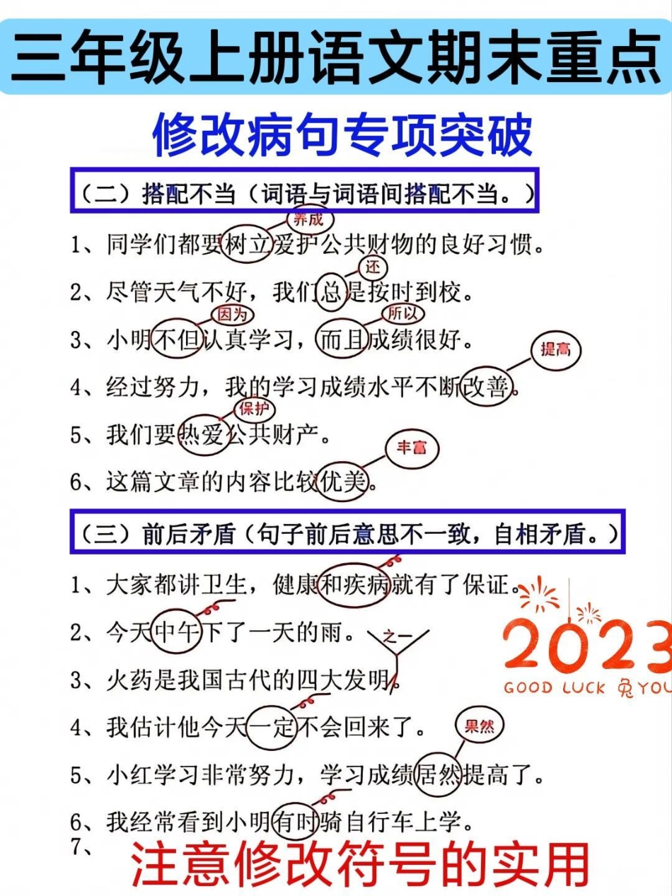 三年级语文上册修改病句专项突破。三年级语文上册重难必考点，修改病句专项突破训练三年级 三年级上册 三年级语文重点归纳 三年级语文 三年级语文上册.pdf_第2页