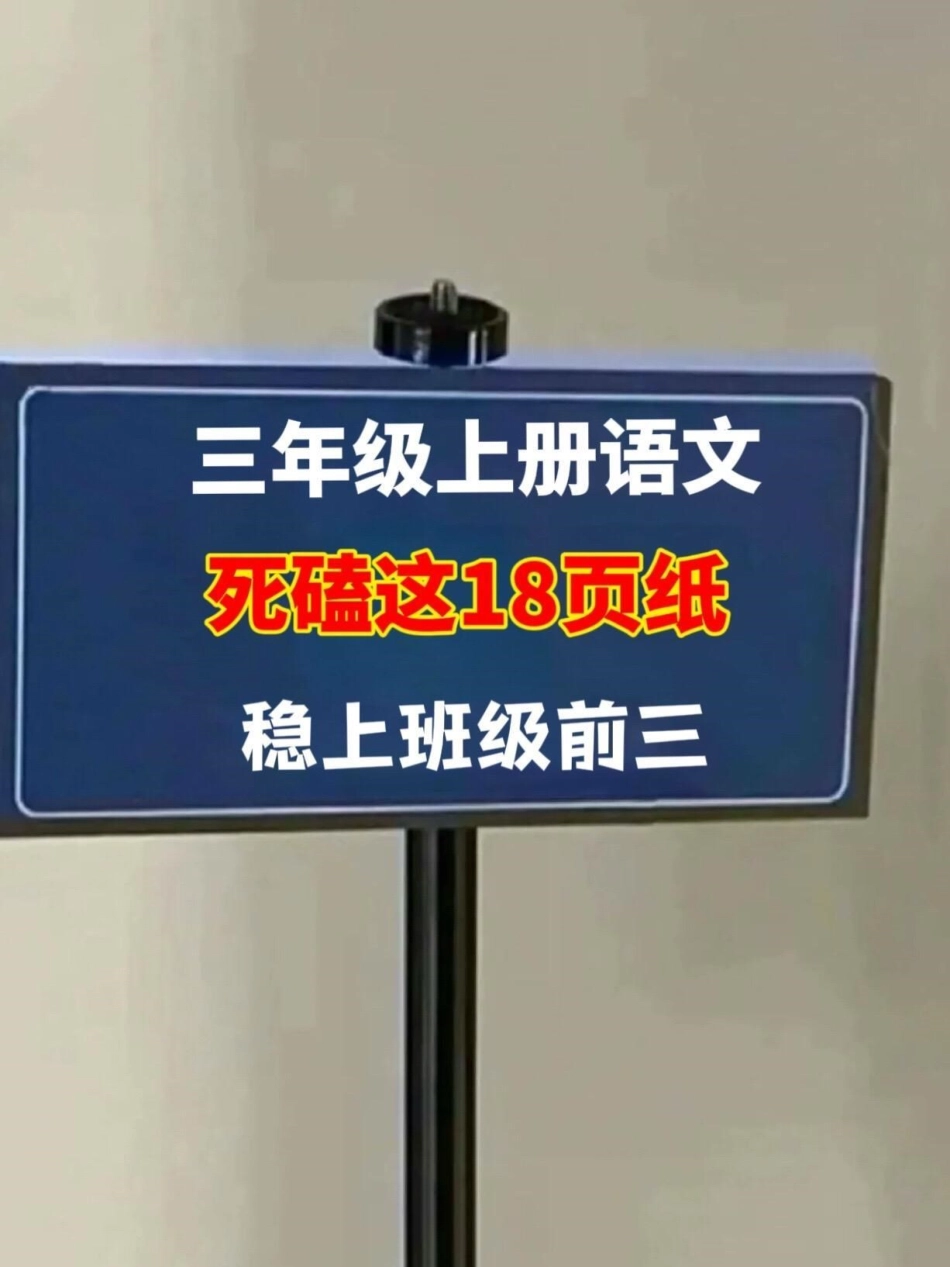 三年级语文上学期各课知识点总结资料，老师。精心整理，家长们快来打印给孩子学习吧！这份资料包含了重点归纳，能够帮助孩子更好地掌握三年级上册语文知识点。三年级语文知识点 语文重点归纳 三年级语文上册 语文.pdf_第1页