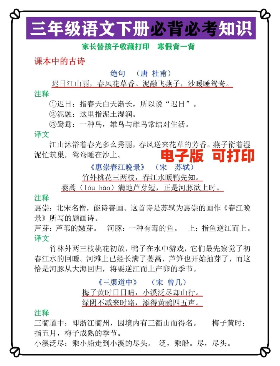 三年级语文下册必考必背知识点清单。寒假预习背诵课文必不可少，这份清单包含古诗，课文，日积月累，家长替孩子收藏打印三年级 寒假作业 三年级语文 三年级语文下册预习 三年级下册语文.pdf_第1页