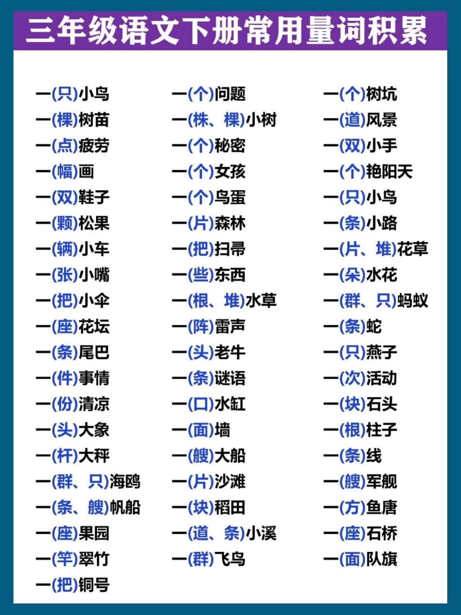 三年级语文下册常用量词搭配专项。三年级 三年级语文 三年级下册语文  小学语文.pdf_第1页