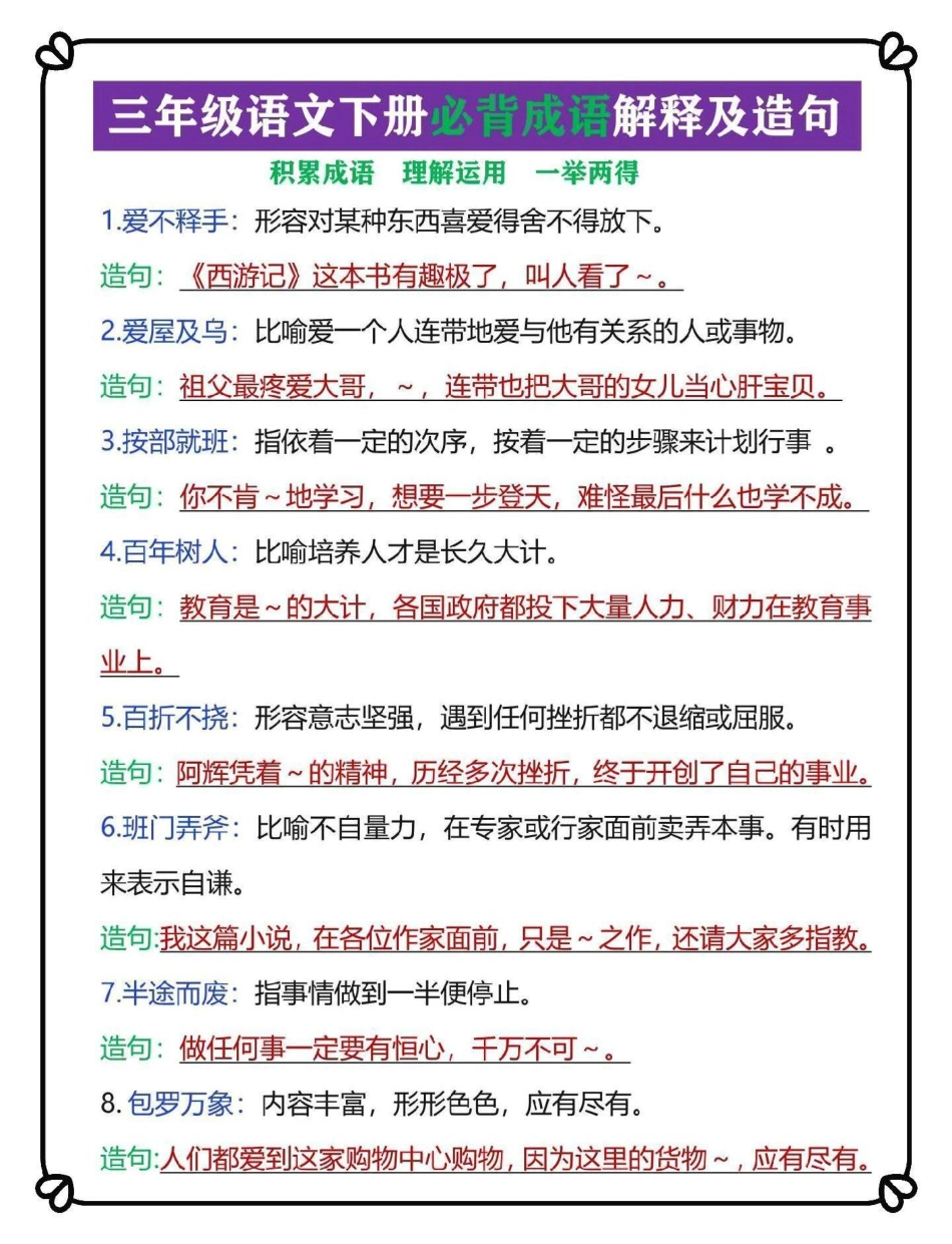 三年级语文下册成语解释大全。梳理汇总了150个成语解释及成语造句三年级 三年级语文 词语积累 成语 三年级语文下册.pdf_第1页