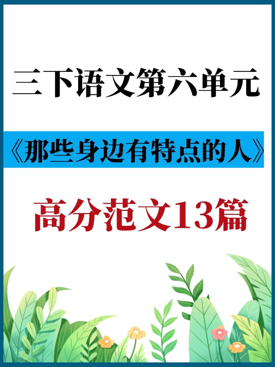 三年级语文下册第六单元作文高分范文13篇。有电子版可打印三年级 三年级语文 三年级语文下册  小学作文.pdf_第1页