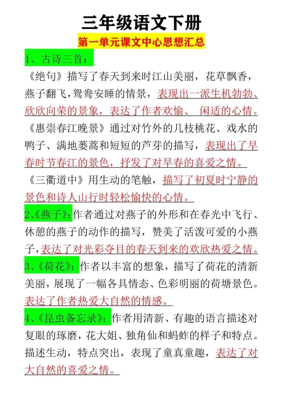 三年级语文下册第一单元各课文中心思想三年级语文 第一单元测试卷 三年级 中心思想 三年级语文下册.pdf_第1页