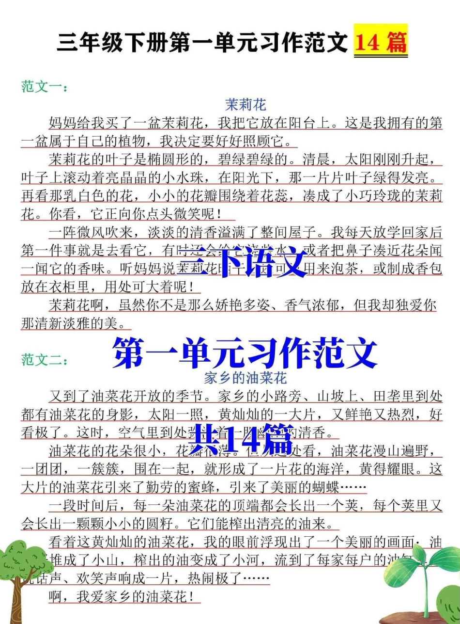 三年级语文下册第一单元习作范文。《我的植物朋友》高分范文14篇，家长打印一份给孩子读一读三年级 三年级语文 小学生作文 三年级作文 小学作文.pdf_第1页