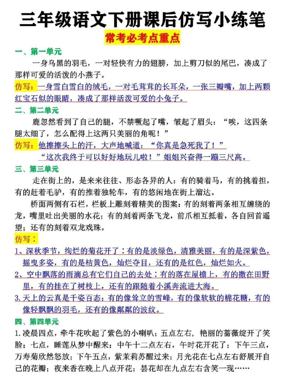 三年级语文下册课后仿写小练笔。三年级语文常考必考重点，1-8单元都已经整理三年级 课后仿写 三年级语文 小学作文 三年级语文下册.pdf_第1页