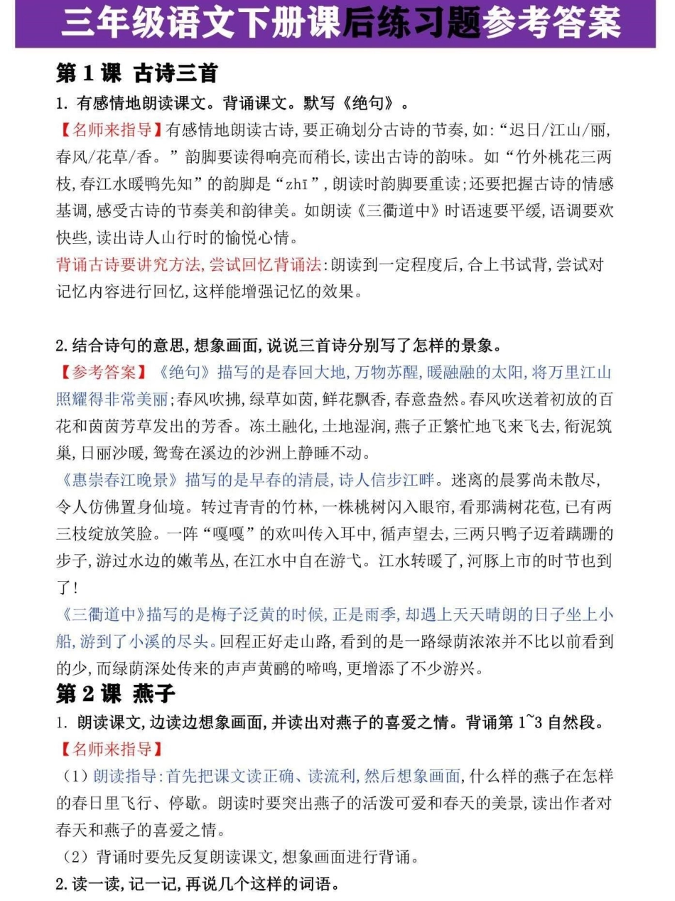 三年级语文下册课后习题答案。家长辅导孩子学习必背，快收藏打印一份吧三年级语文 三年级 三年级语文下册 开学了 三年级语文教程.pdf_第1页