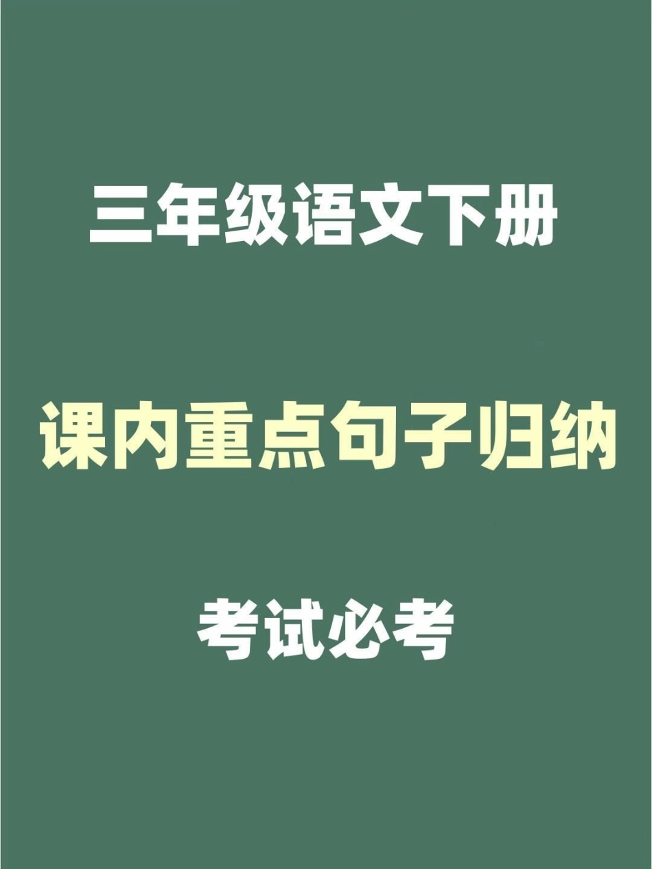 三年级语文下册课内重点句子归纳。考试必考常考重点，家长替孩子收藏打印一份三年级语文 三年级 三年级语文下册 三年级下册语文 小学语文.pdf_第1页