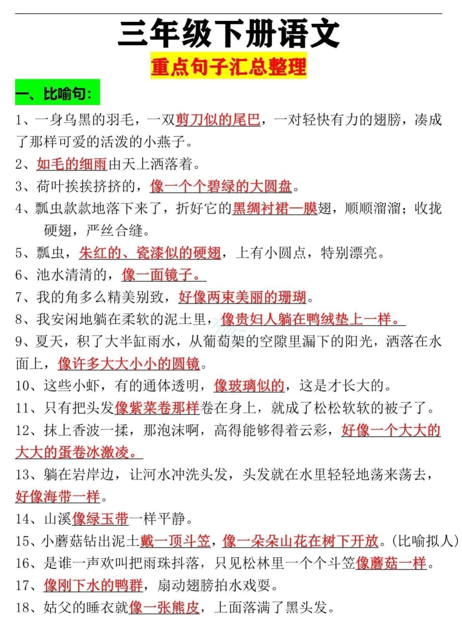 三年级语文下册七大类型重点句子整理汇总。三年级重点句型包括比喻句、拟人句、排比句等三年级语文 三年级  开学了 三年级语文下册.pdf_第1页