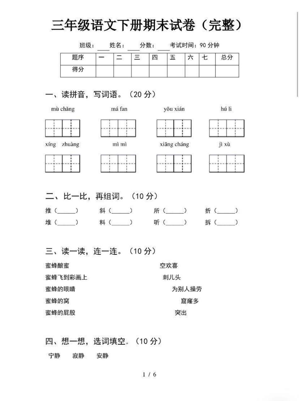 三年级语文下册期末试卷附答案.pdf_第1页