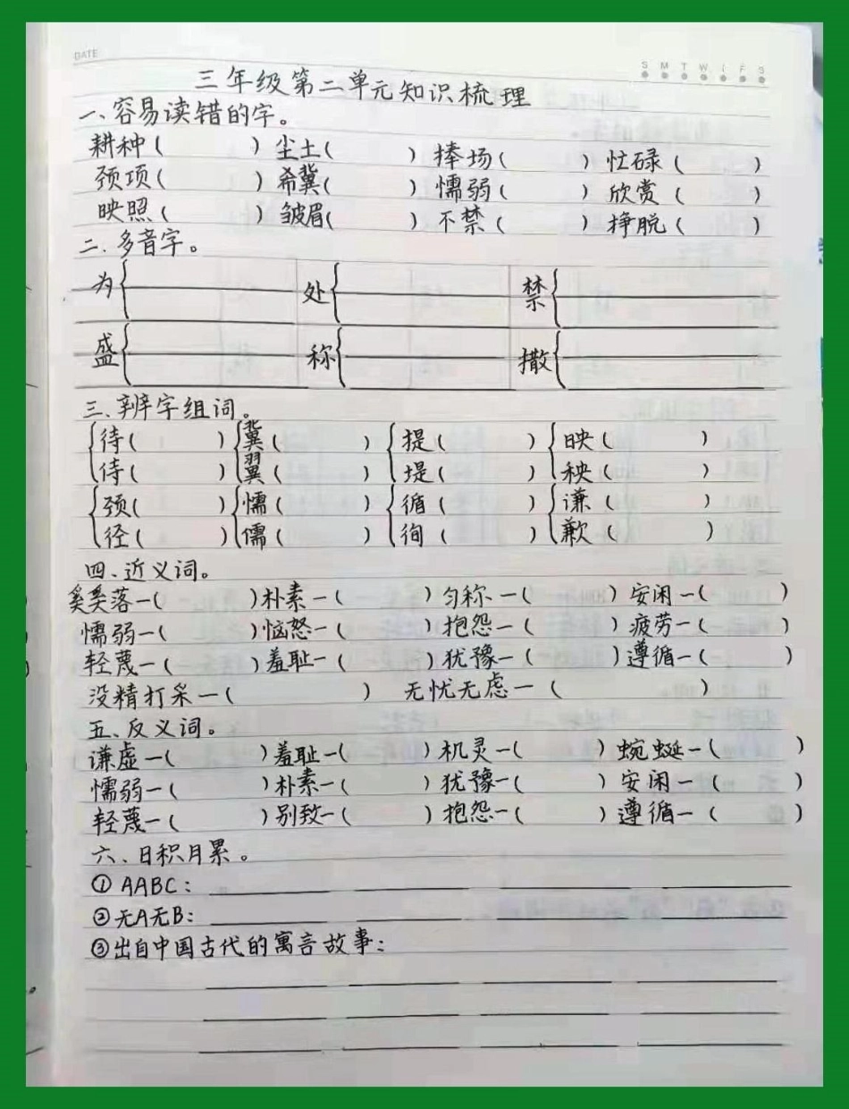 三年级语文下册期中复习，二单元知识梳理。三年级语文感谢我要上热门.pdf_第2页