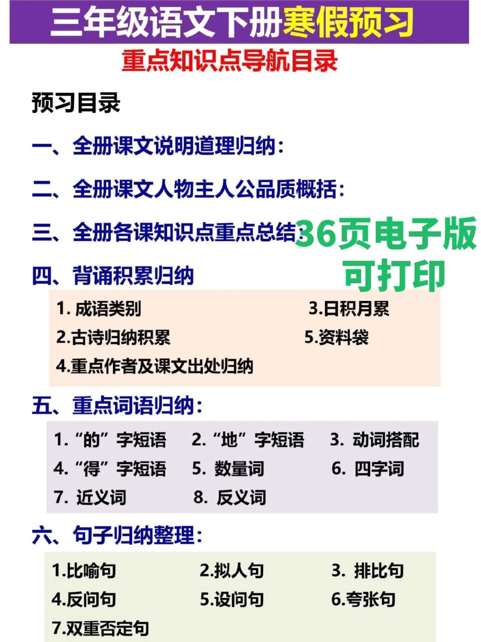 三年级语文下册全册预习指南。太全了，这份三年级语文下册预习资料，包含必背古诗、课文、日积月累等必背课文三年级  三年级语文重点归纳 三年级语文 三年级语文下册.pdf_第1页