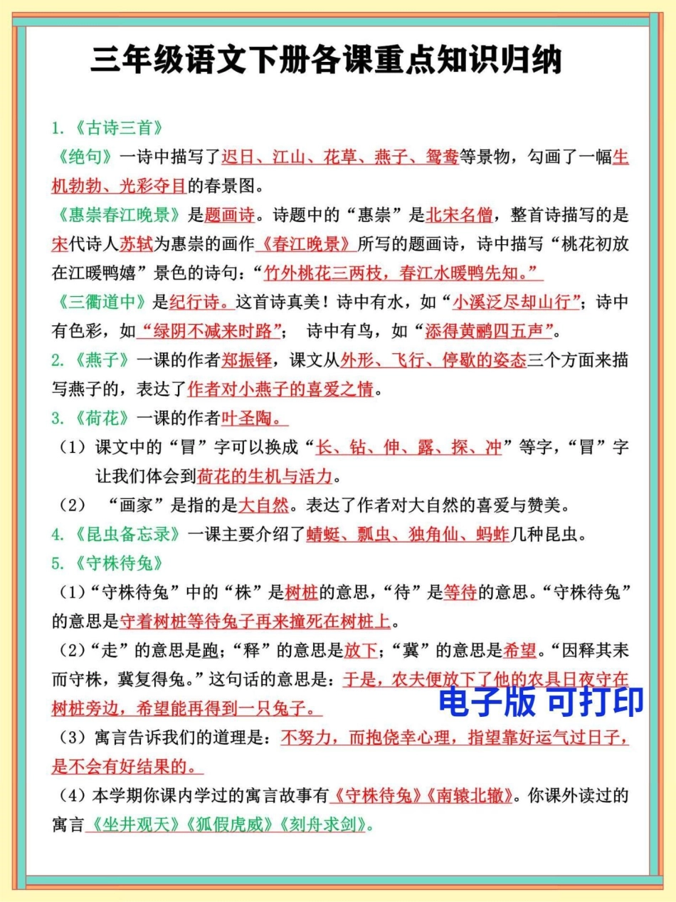 三年级语文下册全册重点知识点归纳总结。考核学生对课文内容的掌握理解，期末必考重点三年级 三年级语文 三年级语文下册 三年级语文重点归纳.pdf_第1页