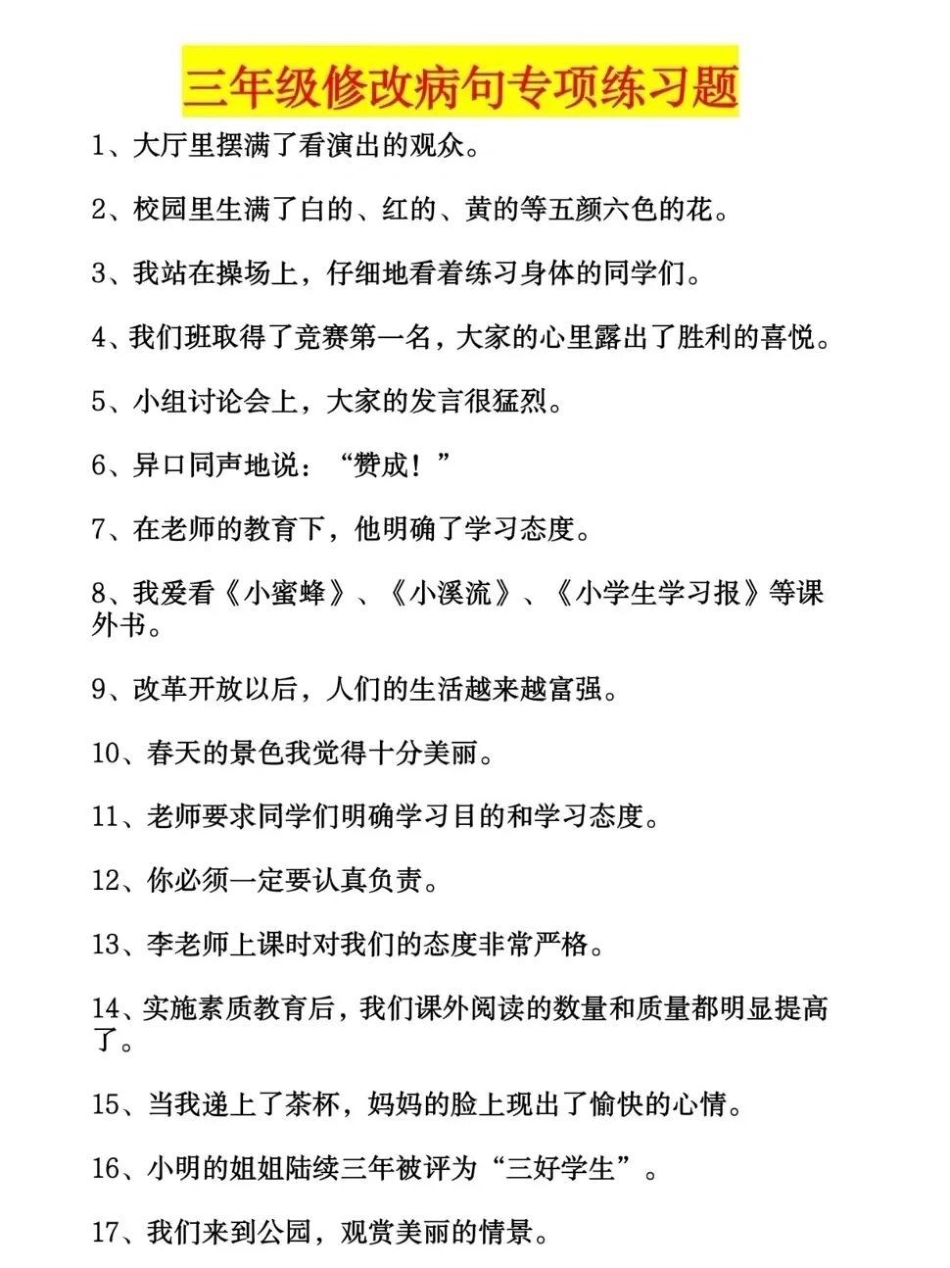 三年级语文修改病句专项练习，带答案，可以打印出来给孩子做小学语文.pdf_第1页