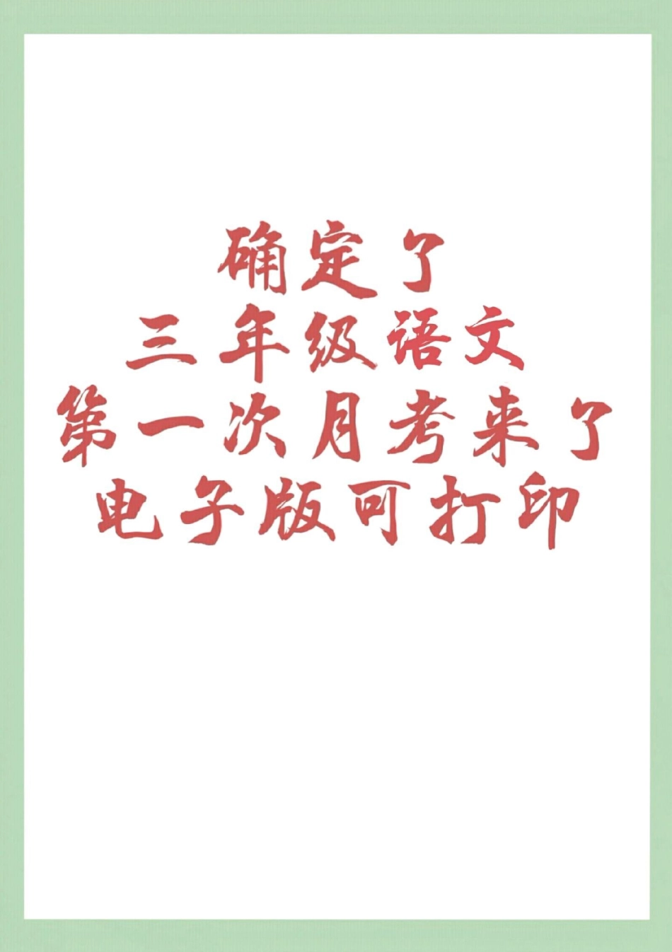 三年级语文月考 必考考点 部编版三年级语文下册《第一次月考》测试卷（含答案），可下载！.pdf_第1页