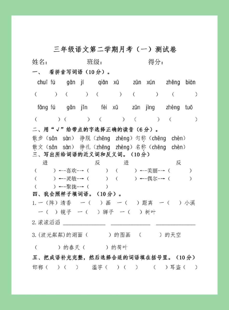 三年级语文月考 必考考点 部编版三年级语文下册《第一次月考》测试卷（含答案），可下载！.pdf_第2页