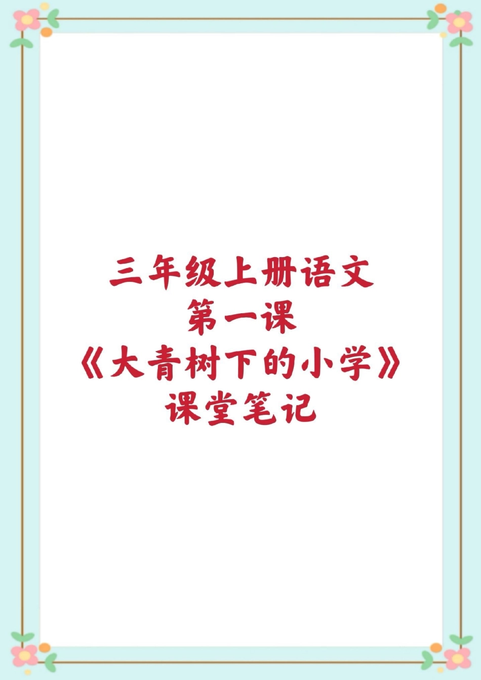 三年级语文知识点总结。三年级语文 课堂笔记 暑假预习 三年级语文第一课大青树下的小学课堂笔记 知识点总结 生字组词造句近反义词多音字词语搭配中心思想课后习题.pdf_第1页