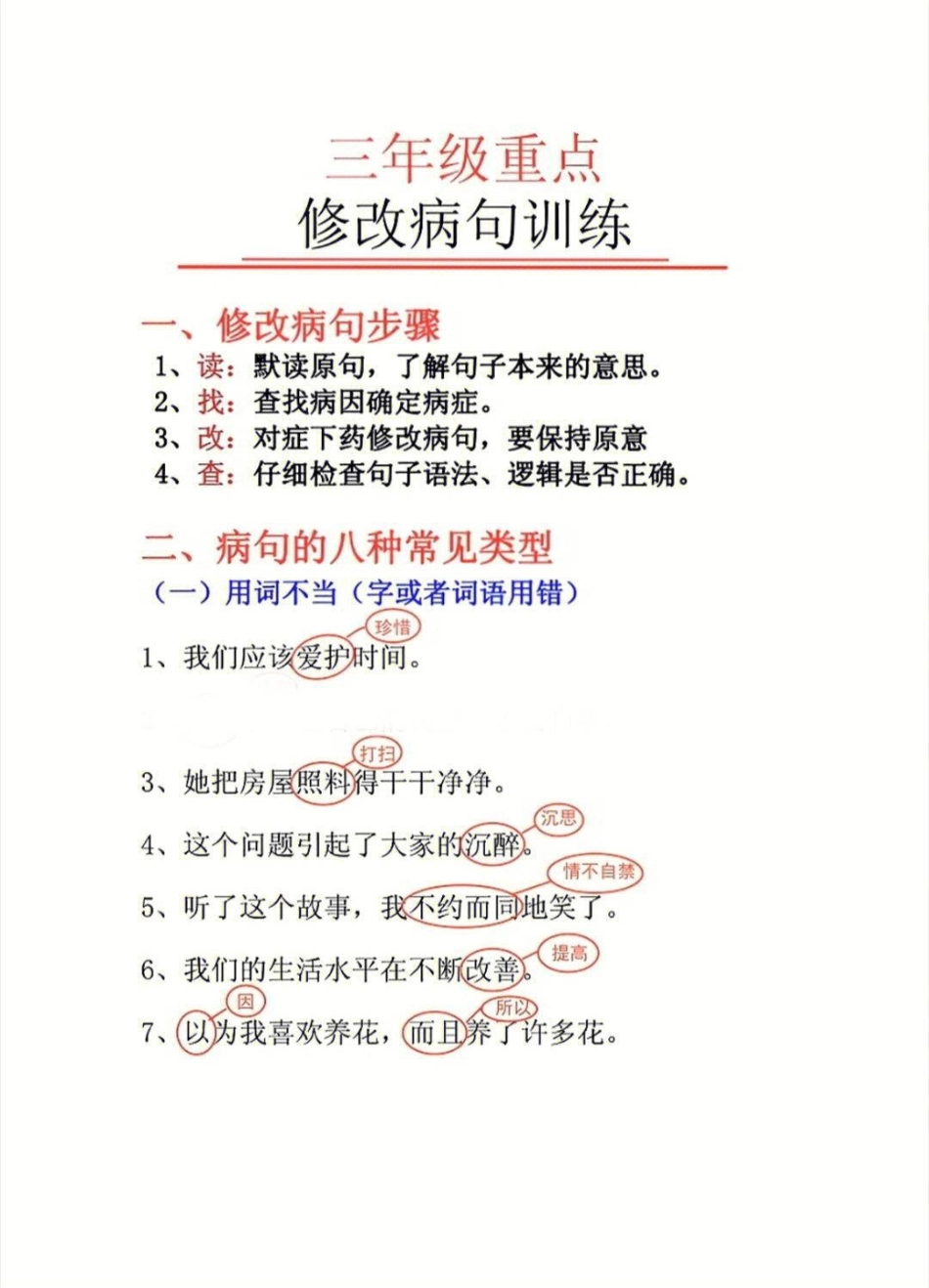 三年级语文重点修改病句练习 知识点总结 学习 小学知识点归纳.pdf_第1页