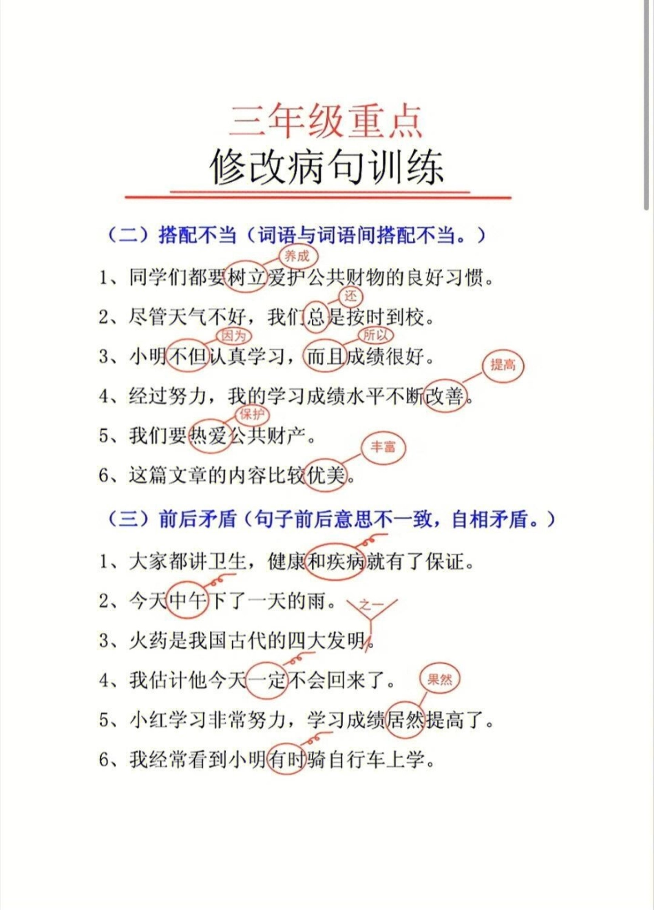 三年级语文重点修改病句练习 知识点总结 学习 小学知识点归纳.pdf_第2页