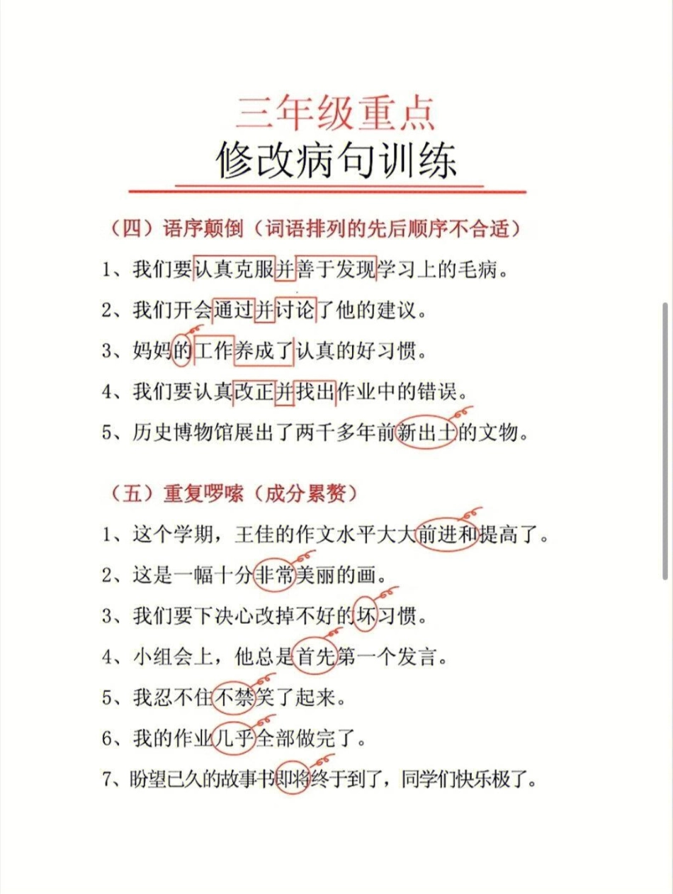 三年级语文重点修改病句练习 知识点总结 学习 小学知识点归纳.pdf_第3页