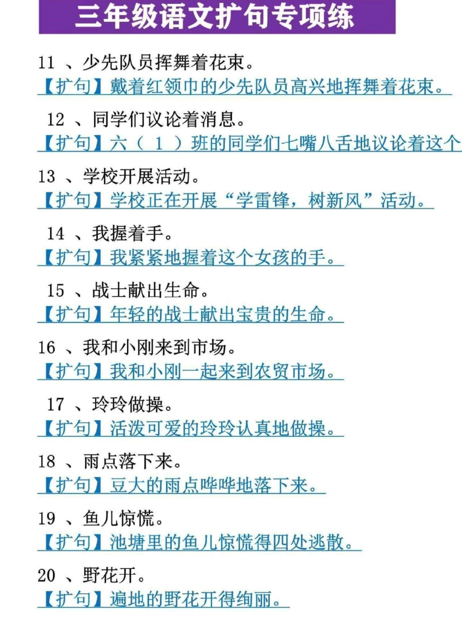 三年级语文重点知识专项练习。扩句是三年级语文重点知识点，也是提高写作能力的基础，这份专项训练65题，家长可打印给孩子练习三年级 三年级语文重点归纳 三年级上册 三年级语文 三年级上册语文.pdf_第2页