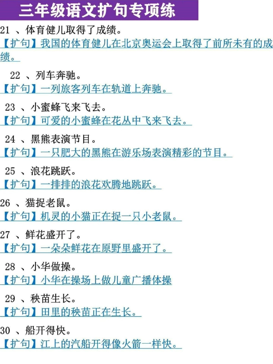 三年级语文重点知识专项练习。扩句是三年级语文重点知识点，也是提高写作能力的基础，这份专项训练65题，家长可打印给孩子练习三年级 三年级语文重点归纳 三年级上册 三年级语文 三年级上册语文.pdf_第3页
