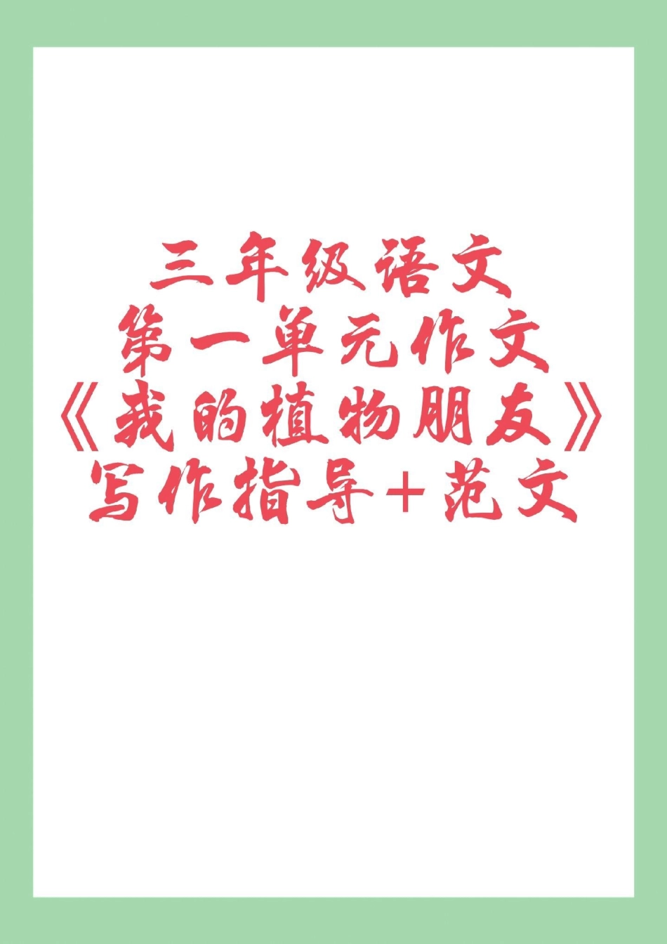 三年级语文作文 必考考点  家长为孩子保存练习可打印.pdf_第1页