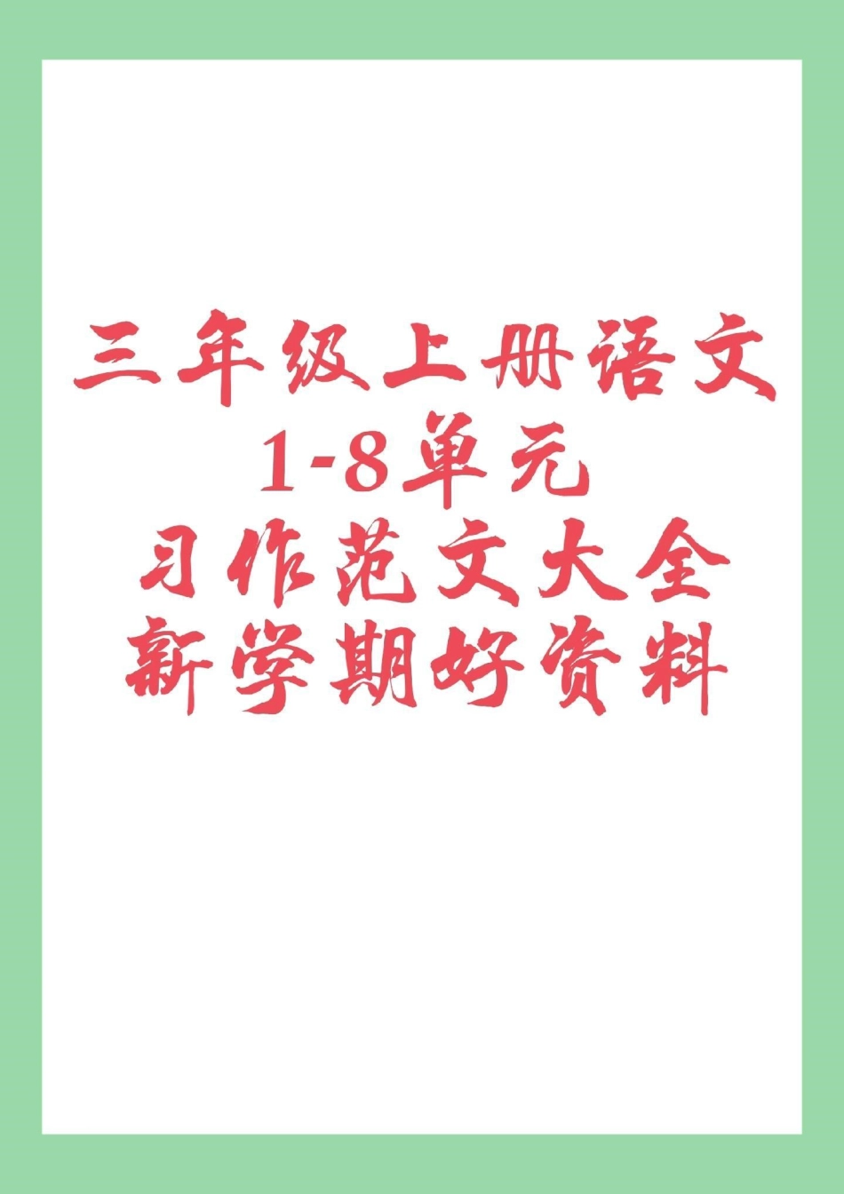 三年级语文作文 家长为孩子保存，太重要了.pdf_第1页