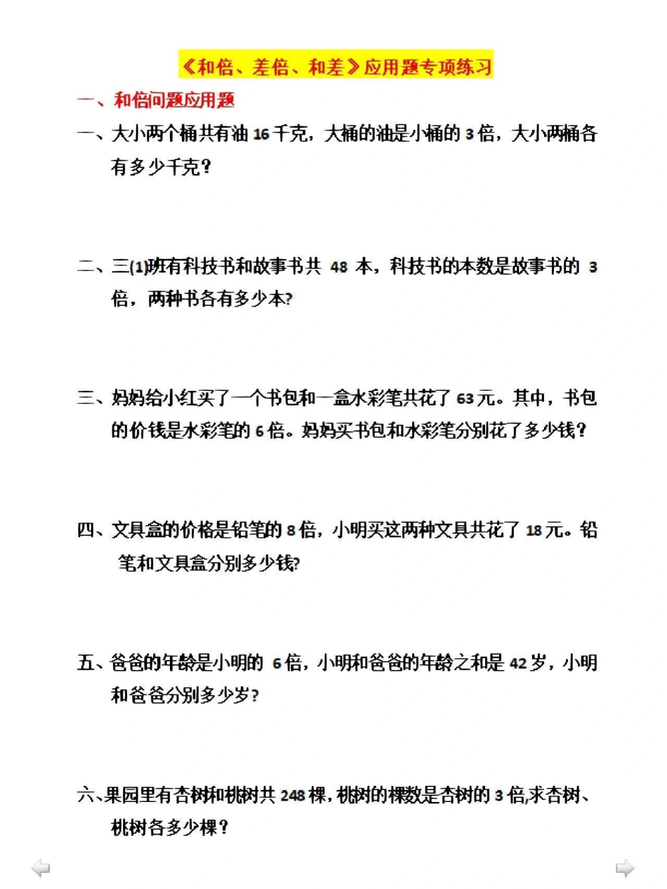 三年级知识重点，和差倍问题，带答案，可以打印出来给孩子做小学数学.pdf_第1页