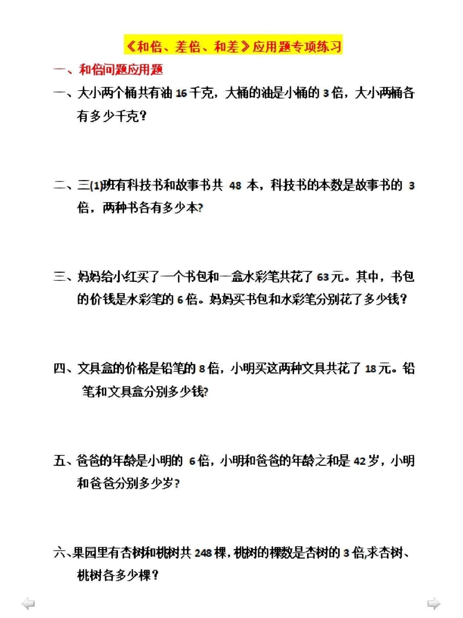 三年级知识重点和差倍问题专项小学数学 数学思维.pdf_第1页