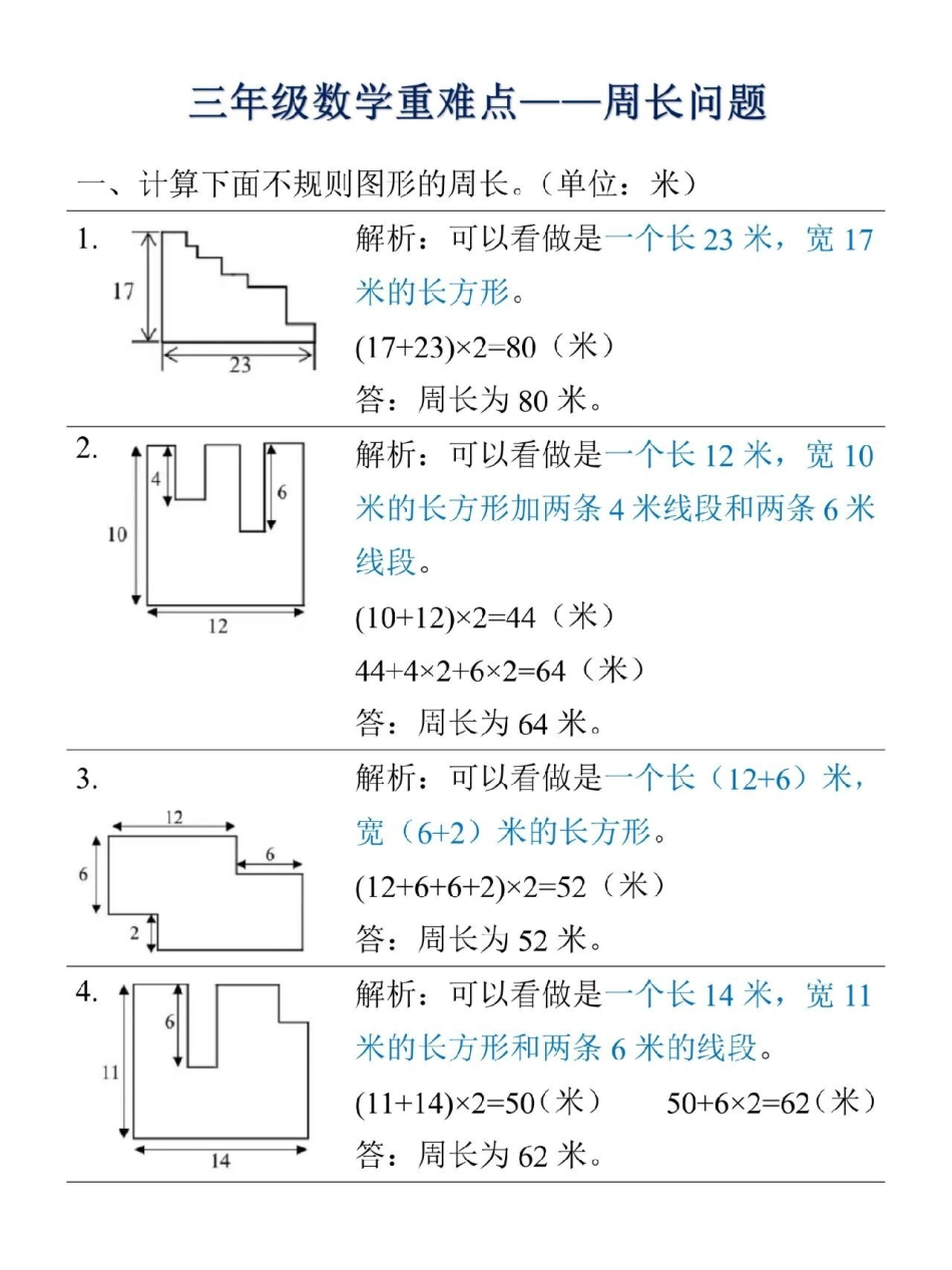 三年级重难点，周长问题小学数学.pdf_第1页