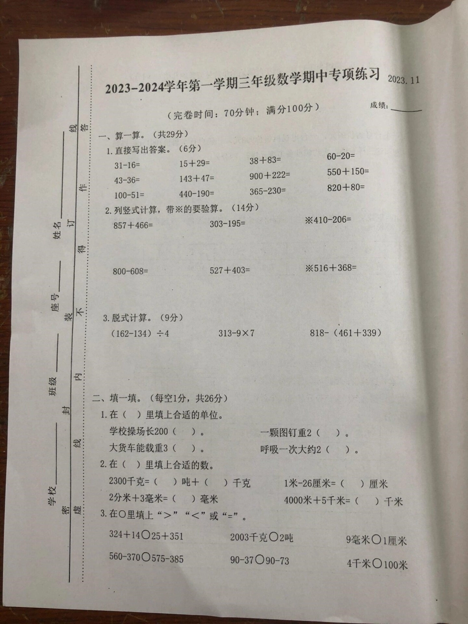 三年纪上册数学期中测试卷。二年级上册数学 期中测试卷 三年级期中考试.pdf_第1页