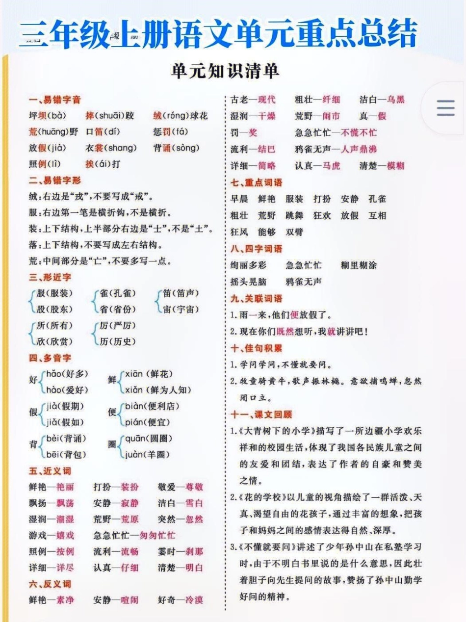 三上语文1-8单元必考基础知识点归纳总结 教育 知识分享 知识点总结.pdf_第1页