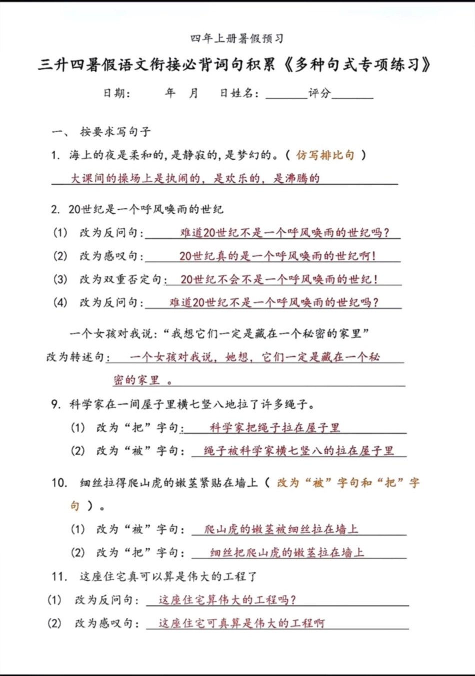 三升四年级的家长们，暑假一定要学习的句式。三升四年级的家长们，暑假一定要学习的句式转换专项练习，提前预习，提高语文成绩三升四 暑假预习 词语积累 四年级上册语文 语文知识分享.pdf_第2页