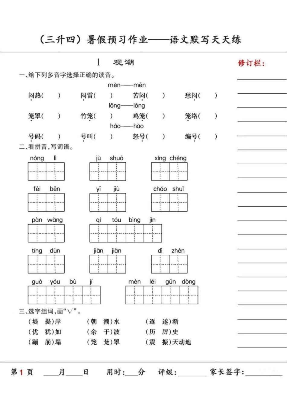 三升四年级语文上册暑假预习课文默写天天练。三升四语文暑假预习天天练第六课也叫《夜间飞行的秘密》，同步新教材内容四年级语文上册 三升四语文 三升四语文暑假作业 部编版四年级语文上册 四年级上册语文.pdf_第2页