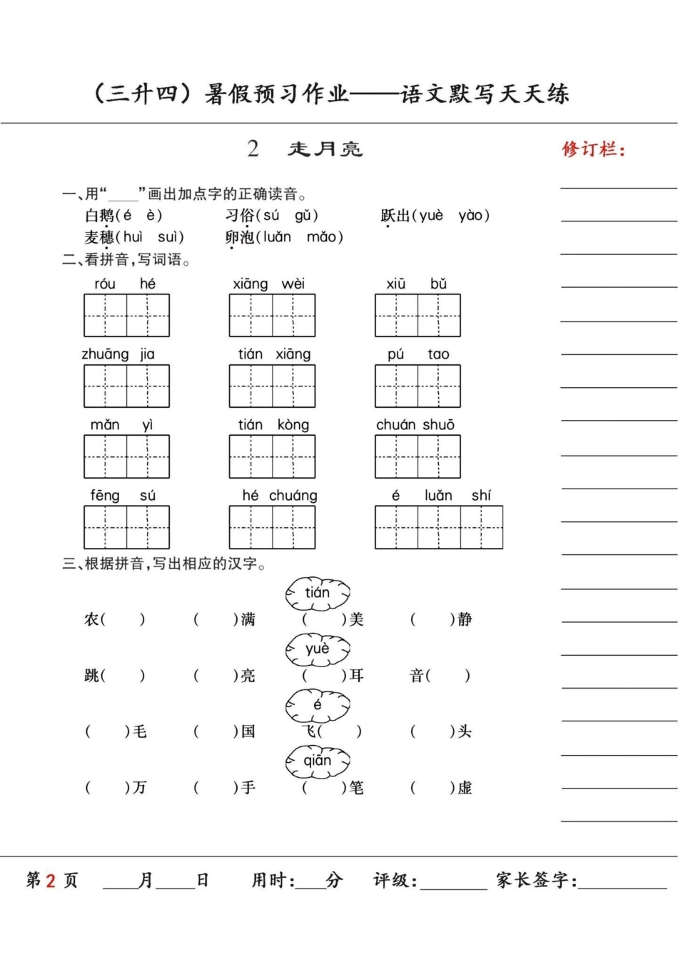 三升四年级语文上册暑假预习课文默写天天练。三升四语文暑假预习天天练第六课也叫《夜间飞行的秘密》，同步新教材内容四年级语文上册 三升四语文 三升四语文暑假作业 部编版四年级语文上册 四年级上册语文.pdf_第3页