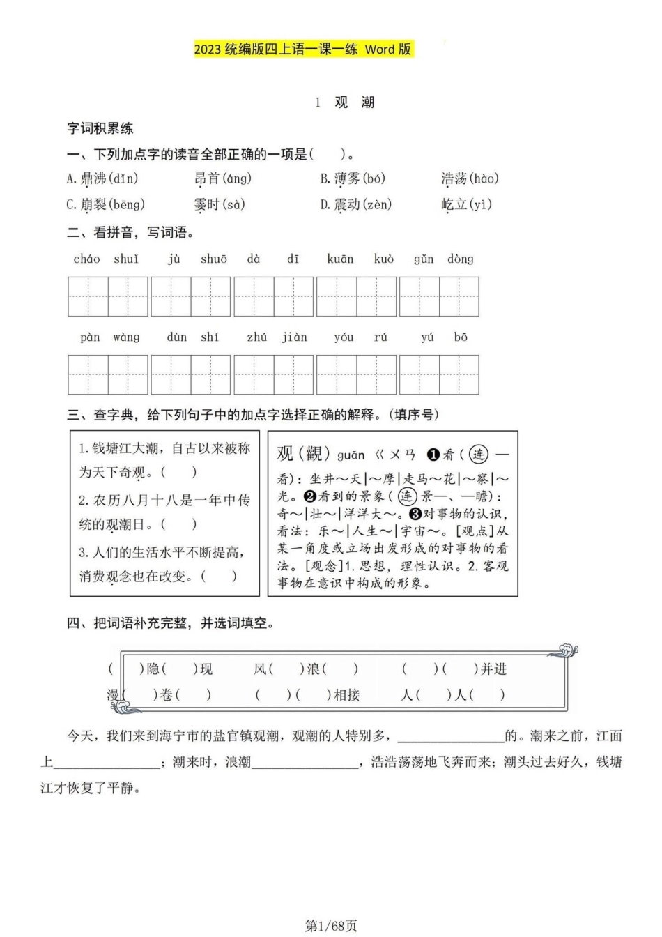 三升四暑假必囤！四年级语文上册课练带答案。三升四年级语文暑假必囤、学习快人一步。课本都有吧——智慧中小学。这个课时练都有答案。要求独立完成。洋洋洒洒过完暑假，轻轻松松迎接四年级。 三年级升四年级语文.pdf_第1页