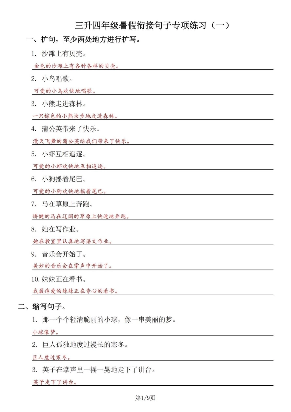 三升四暑假衔接语文句子专项能力提升训练。三升四语文句子多种形式练习。根据要求改写句子。含答案，电子滴滴四年级语文 四年级上册语文 四年级上册语文句子专项 句子专项 小学语文句子专项训练.pdf_第1页