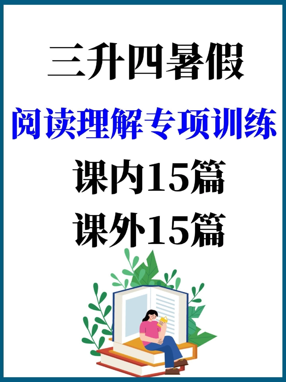 三升四暑假阅读理解每日打卡专项训练30篇。课内15篇课外15篇，空白电子版带答案暑假作业 三升四 假期学习 四年级上册语文 小学阅读理解.pdf_第1页