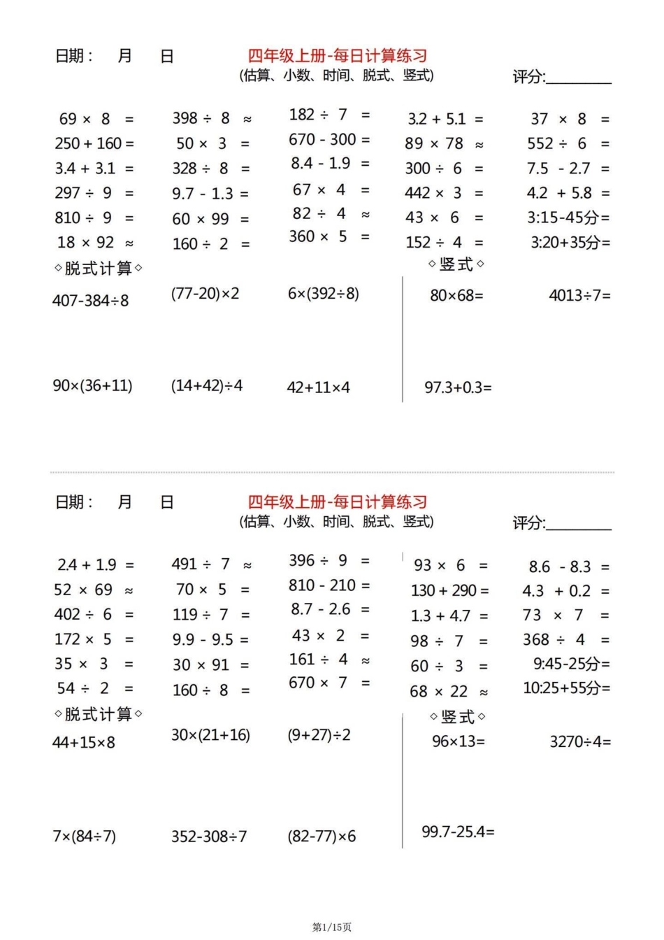 三升四数学暑假衔接四年级数学上册每日计算。四年级数学上册每日计算练习，包含估算、小数、时间、脱式、竖式。三升四数学 三升四数学练习 三升四暑假衔接 四年级数学上册 四年级上册数学.pdf_第1页