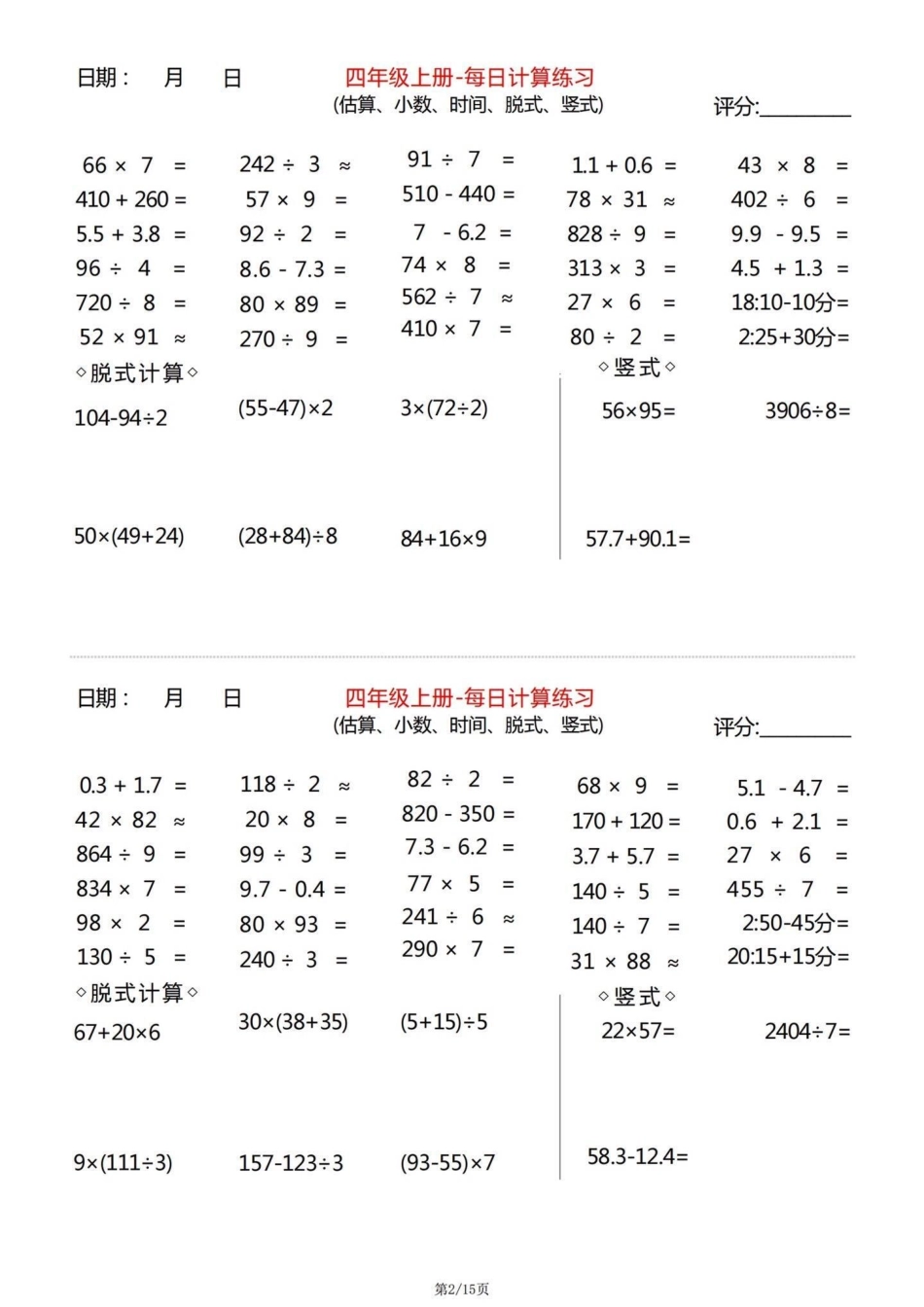 三升四数学暑假衔接四年级数学上册每日计算。四年级数学上册每日计算练习，包含估算、小数、时间、脱式、竖式。三升四数学 三升四数学练习 三升四暑假衔接 四年级数学上册 四年级上册数学.pdf_第2页