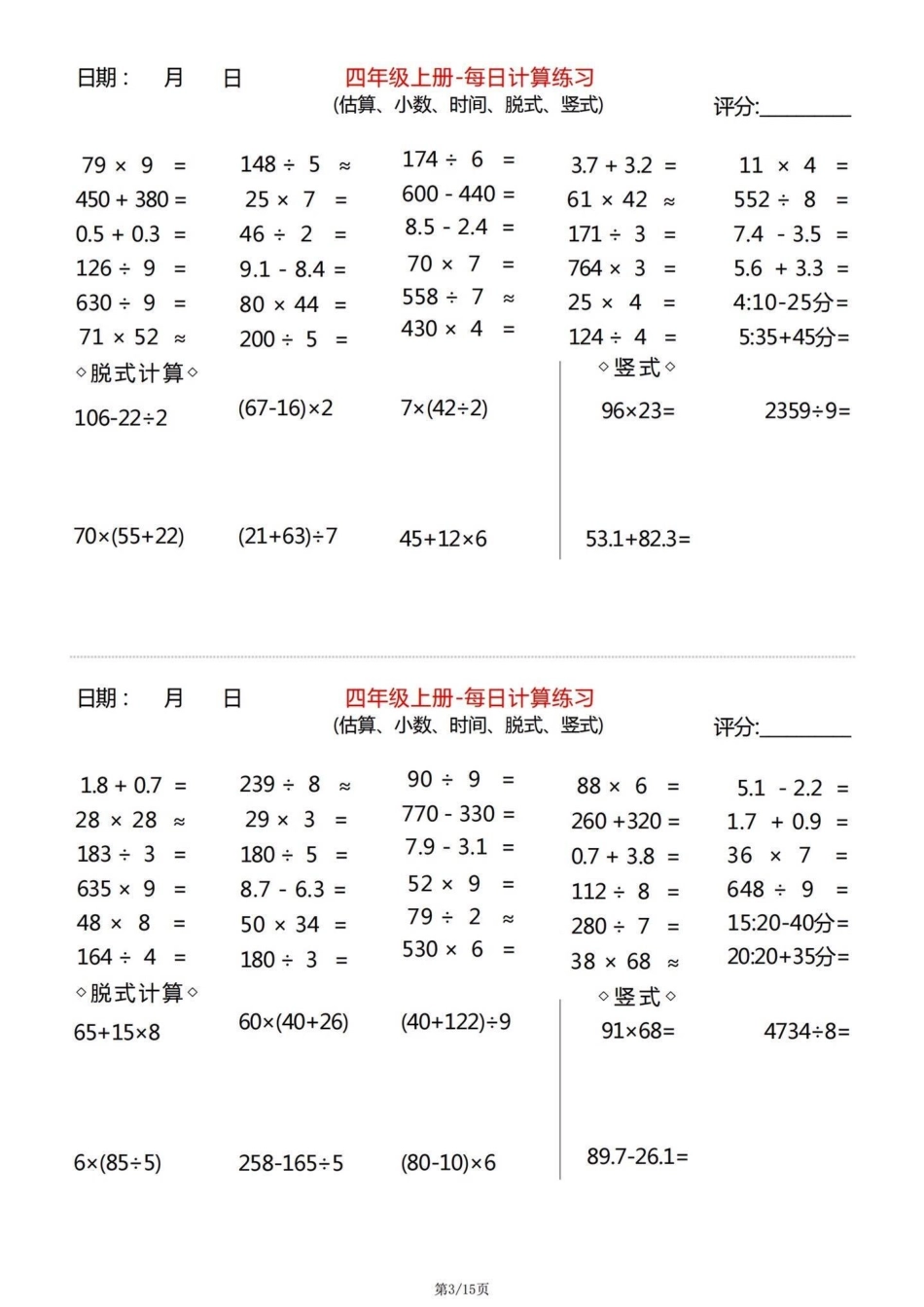 三升四数学暑假衔接四年级数学上册每日计算。四年级数学上册每日计算练习，包含估算、小数、时间、脱式、竖式。三升四数学 三升四数学练习 三升四暑假衔接 四年级数学上册 四年级上册数学.pdf_第3页