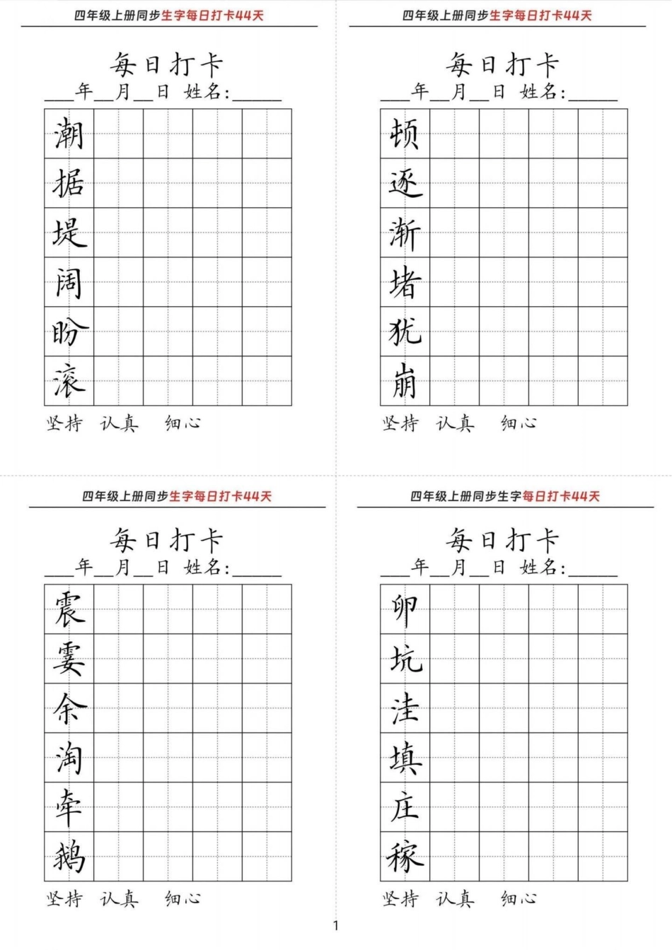 三升四语文上册暑假生字词练字每日打卡。四年级上册语文生字词每日打卡。很多家长朋友都在找的练字练习，分享给大家，上册课文生字词夯实基础超前预习，轻松迎接四年级上册。三年级升四年级语文 三升四语文字帖 三.pdf_第1页