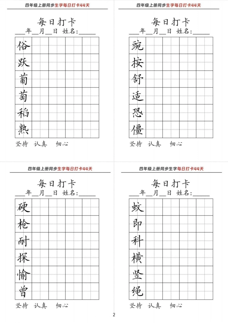 三升四语文上册暑假生字词练字每日打卡。四年级上册语文生字词每日打卡。很多家长朋友都在找的练字练习，分享给大家，上册课文生字词夯实基础超前预习，轻松迎接四年级上册。三年级升四年级语文 三升四语文字帖 三.pdf_第2页