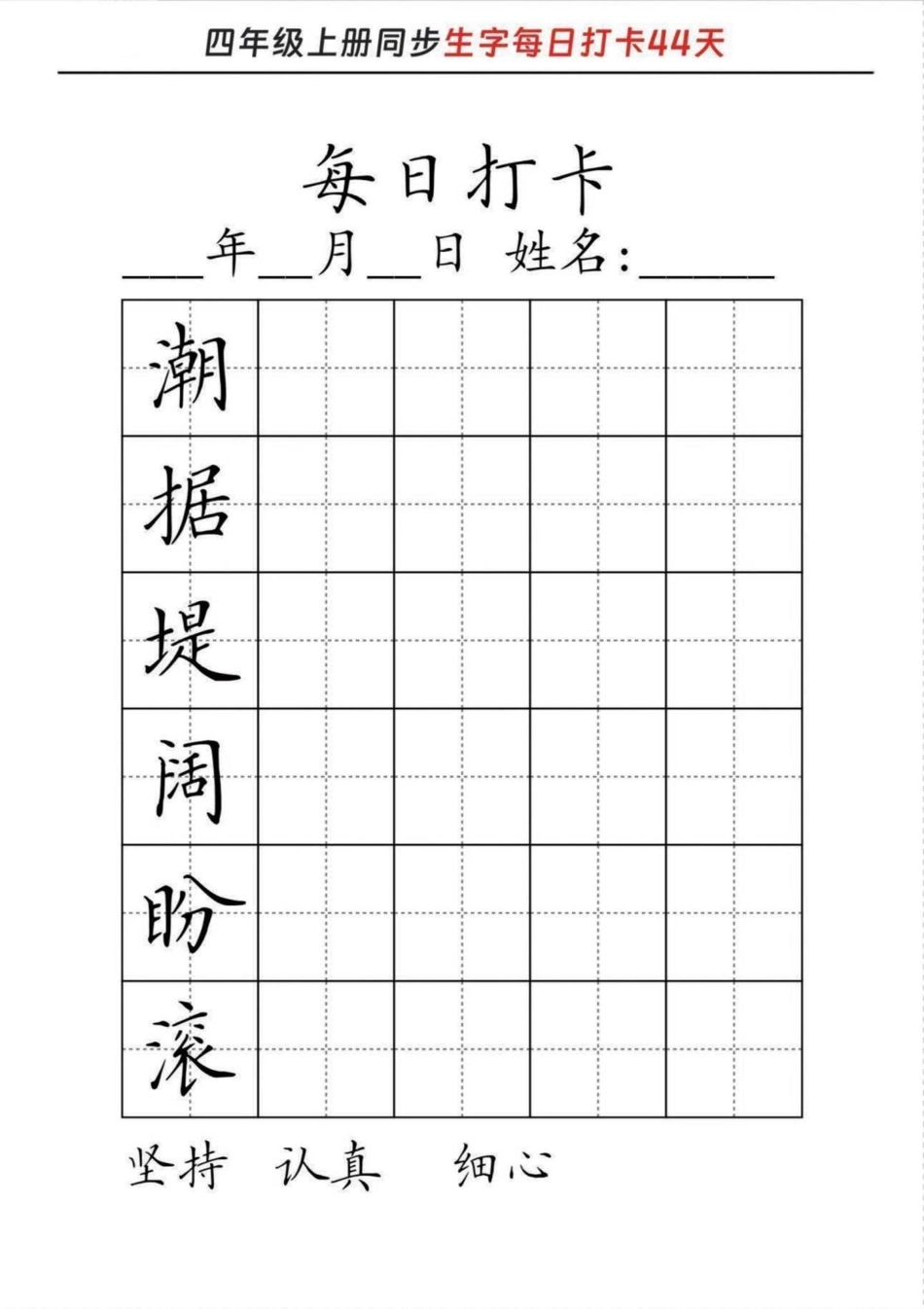 三升四语文上册暑假生字词练字每日打卡。四年级上册语文生字词每日打卡。很多家长朋友都在找的练字练习，分享给大家，上册课文生字词夯实基础超前预习，轻松迎接四年级上册。三年级升四年级语文 三升四语文字帖 三.pdf_第3页