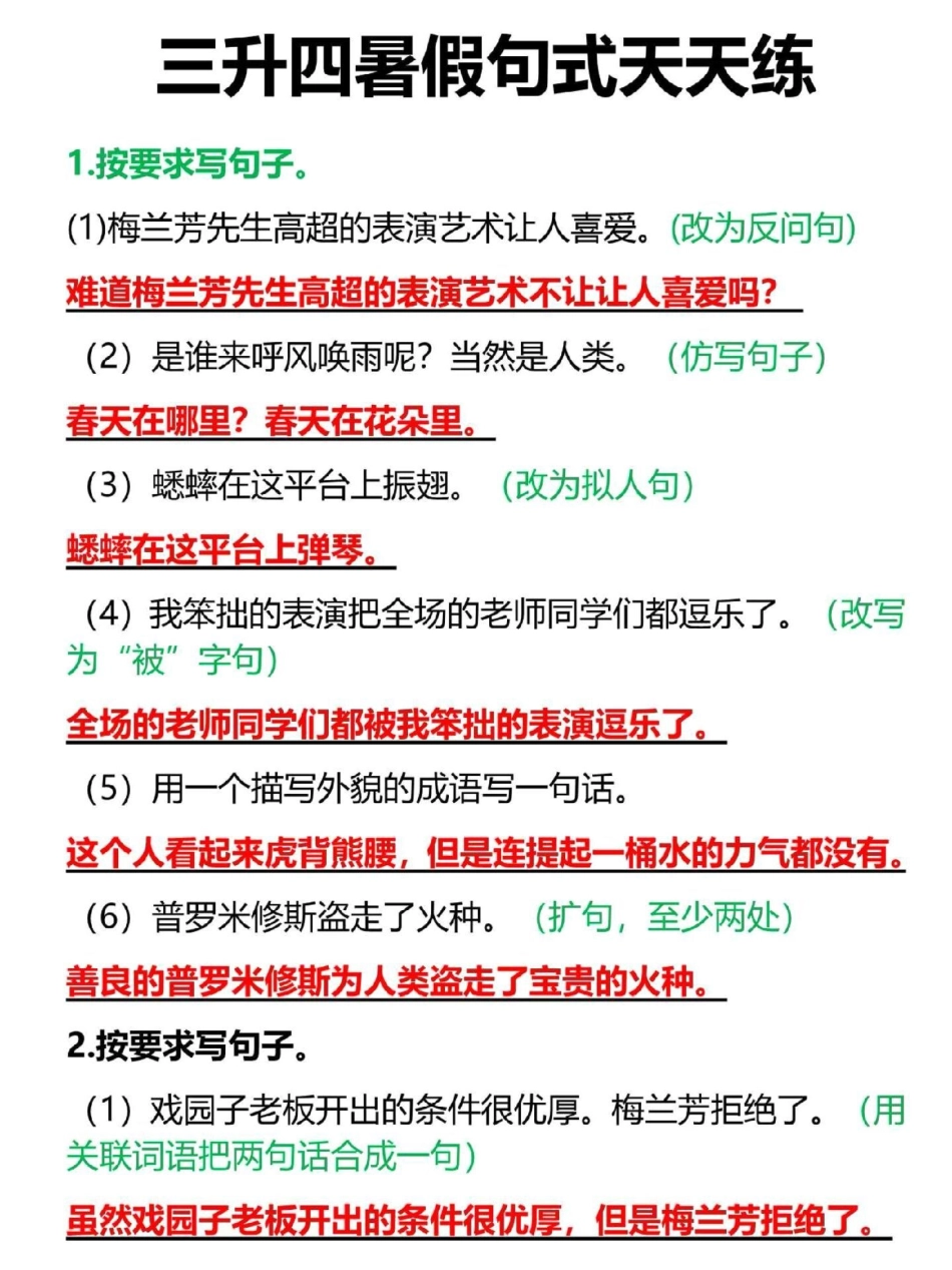 三升四语文暑假衔接，句式天天练专项。包含各类句子常考题型，有完整版带答案三升四 暑假作业 四年级上册语文 四年级语文.pdf_第1页