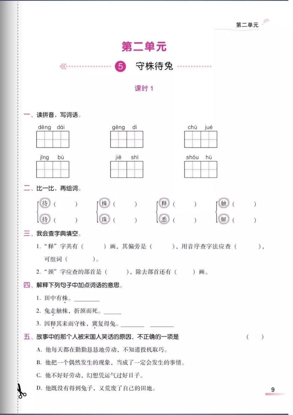 三下语文第二单元课时练.pdf_第1页