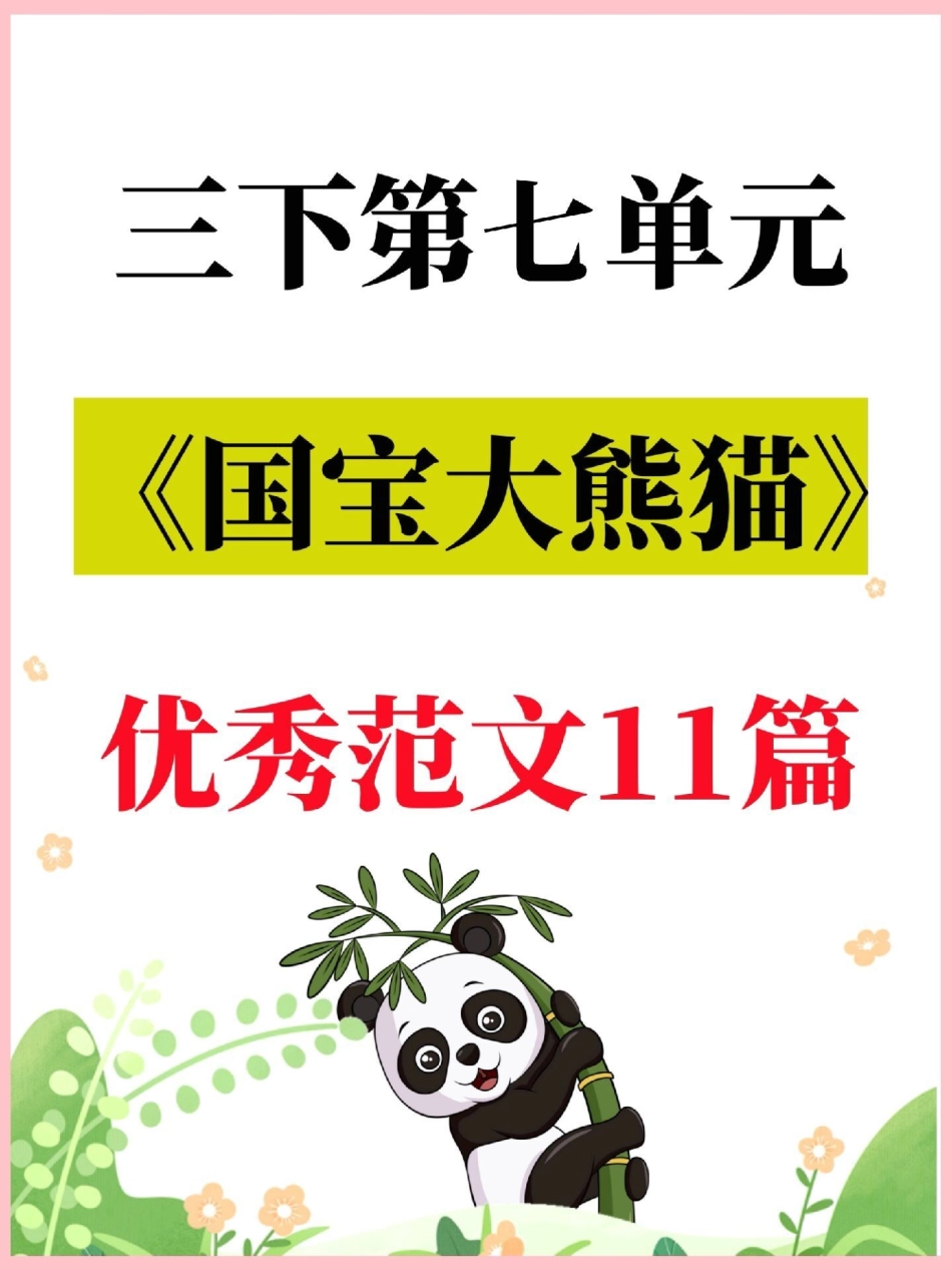 三下语文第七单元习作《国宝大熊猫》范文。老师精选了11篇优秀范文，作文不好的同学多看看三年级 三年级语文 三年级作文 小学作文 小学生作文.pdf_第1页